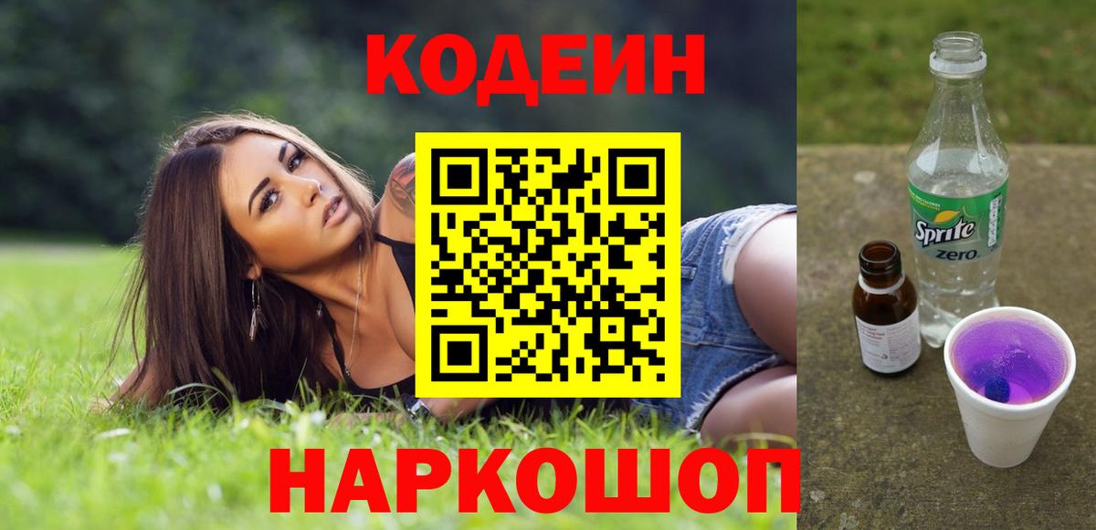 Кодеин Purple Drank Бутурлиновка